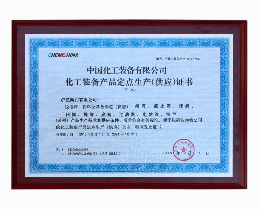 中国化工装备有限公司化工装备产品定点生产（供应）证书