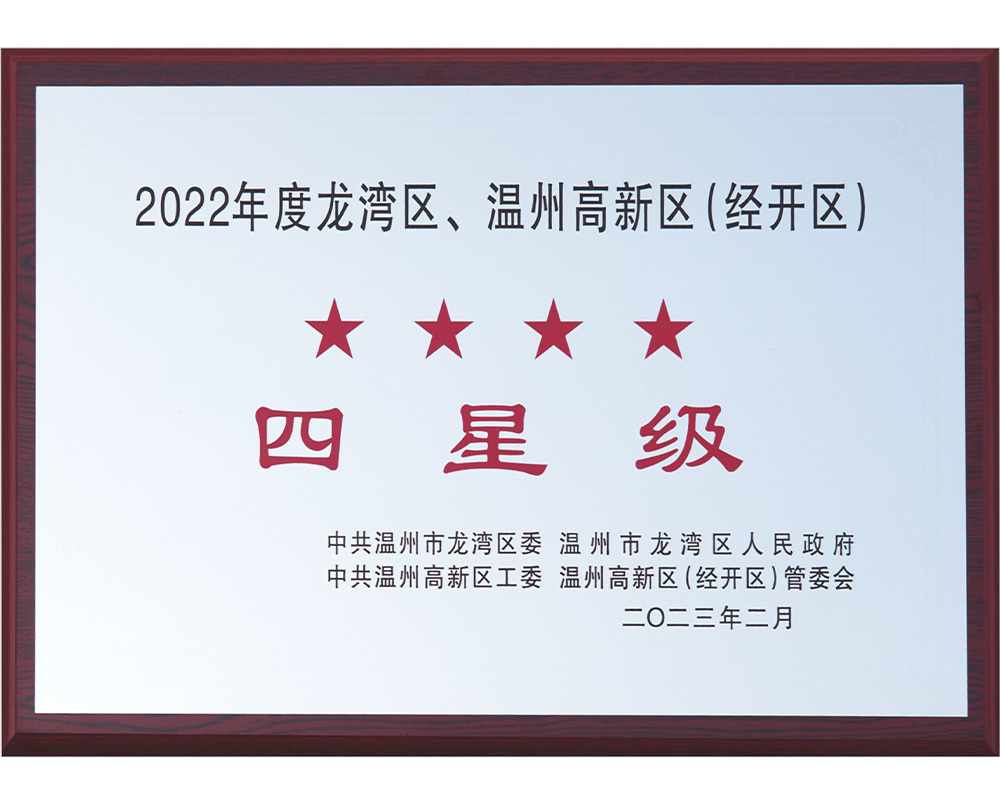 2022年度龙湾区、温州高新区（经开区)四星级